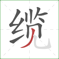 缆的笔顺第11画：撇
