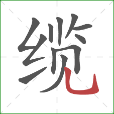 缆的笔顺第12画：竖弯钩