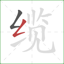 缆的笔顺第2画：撇折