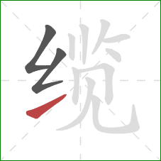 缆的笔顺第3画：提
