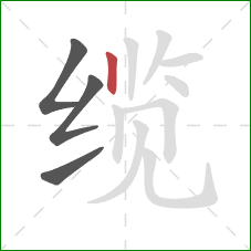 缆的笔顺第4画：竖