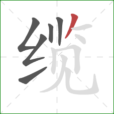 缆的笔顺第6画：撇