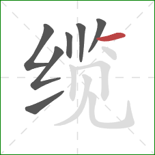 缆的笔顺第7画：横