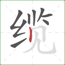 缆的笔顺第9画：竖