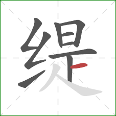 缇的笔顺第10画：横
