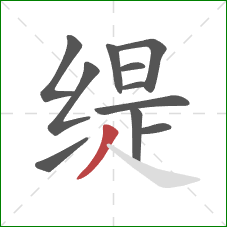 缇的笔顺第11画：撇