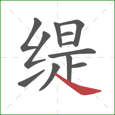 缇的笔顺第12画：捺