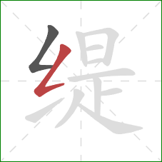 缇的笔顺第2画：撇折