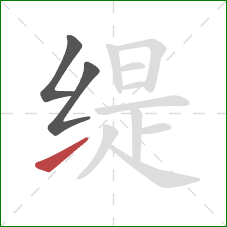 缇的笔顺第3画：提