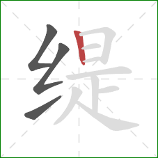 缇的笔顺第4画：竖