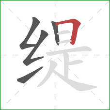 缇的笔顺第5画：横折