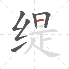 缇的笔顺第6画：横