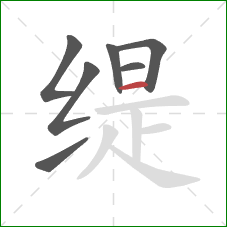 缇的笔顺第7画：横