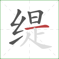 缇的笔顺第8画：横