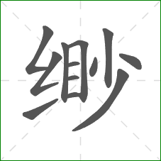 缈的笔顺
