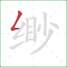 缈的笔顺第1画：撇折