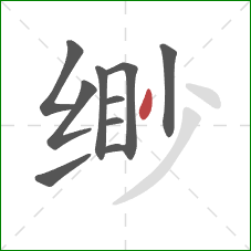 缈的笔顺第10画：撇