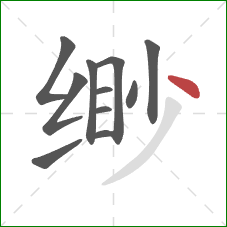 缈的笔顺第11画：点
