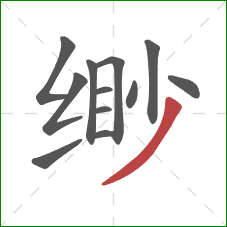 缈的笔顺第12画：撇