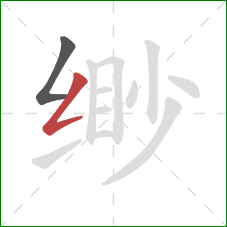 缈的笔顺第2画：撇折