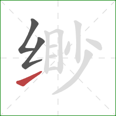 缈的笔顺第3画：提