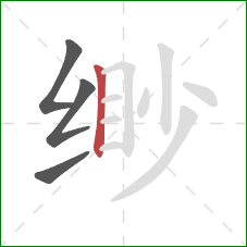 缈的笔顺第4画：竖