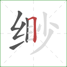 缈的笔顺第5画：横折