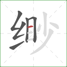 缈的笔顺第6画：横