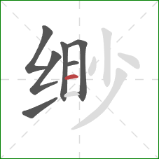 缈的笔顺第7画：横