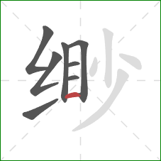 缈的笔顺第8画：横