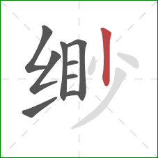 缈的笔顺第9画：竖