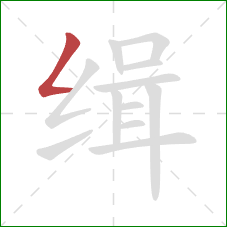 缉的笔顺第1画：撇折