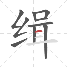 缉的笔顺第10画：横