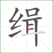 缉的笔顺第11画：横
