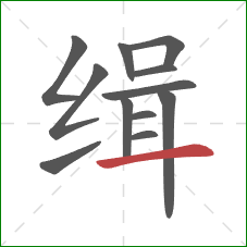 缉的笔顺第12画：横