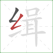 缉的笔顺第2画：撇折