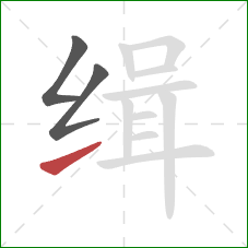 缉的笔顺第3画：提