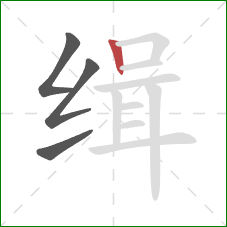 缉的笔顺第4画：竖