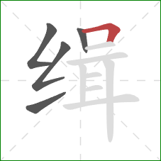 缉的笔顺第5画：横折