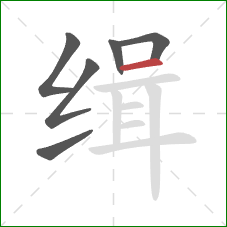 缉的笔顺第6画：横