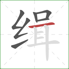缉的笔顺第7画：横