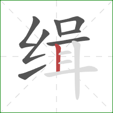 缉的笔顺第8画：竖
