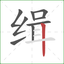 缉的笔顺第9画：竖