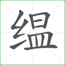 缊的笔顺