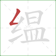 缊的笔顺第1画：撇折