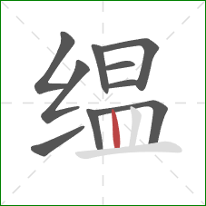 缊的笔顺第10画：竖