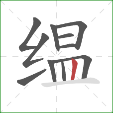 缊的笔顺第11画：竖
