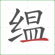 缊的笔顺第12画：横