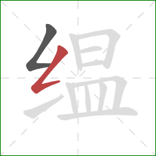 缊的笔顺第2画：撇折