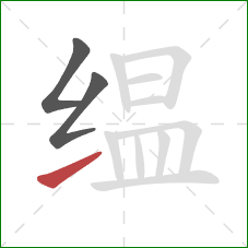 缊的笔顺第3画：提